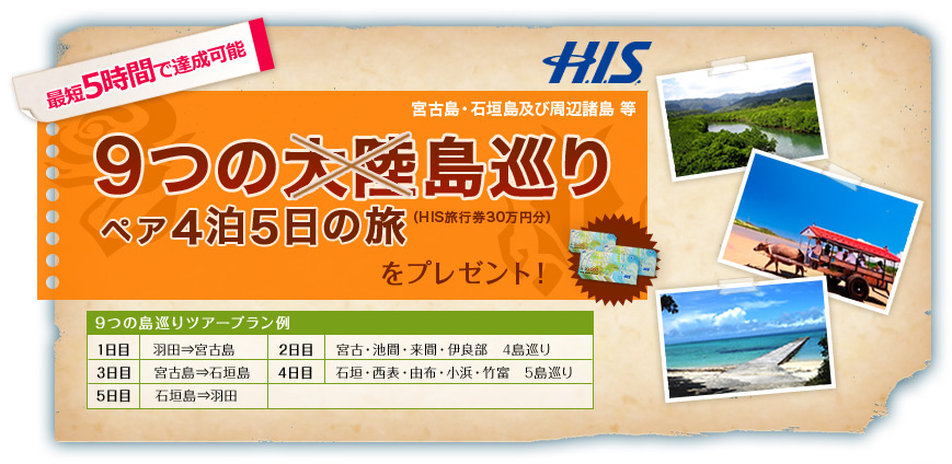 宮古島・石垣島及び周辺諸島の9つの島巡りの旅
