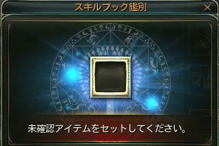 スキルブック鑑定