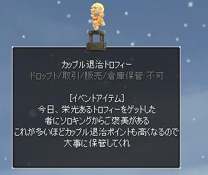 カップル退治トロフィー