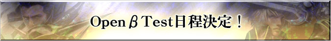 OpenβTest日程決定!