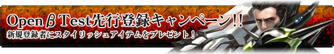 OpenβTest先行登録キャンペーン