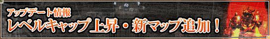 レベルキャップ上昇・新マップ追加!
