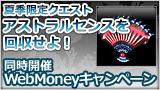 「アストラルセンス」を回収せよ!!キャンペーンバナー
