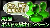 第一回ギルド支援キャンペーンバナー
