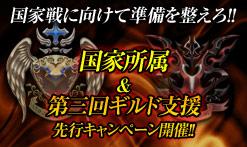 国家所属&第三回ギルド支援先行キャンペーン開催!!バナー