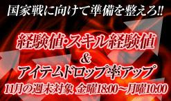 経験値・スキル経験値&アイテムドロップ率アップキャンペーンバナー