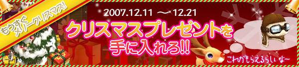 クリスマスプレゼントを手に入れろ!