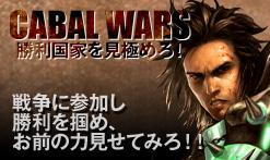 CABAL WARS 勝利国家を見極めろ!