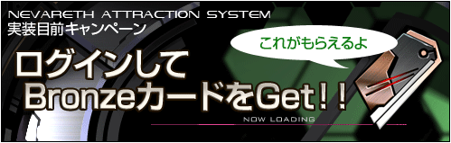 ログインしてBronzeカードをGet!!