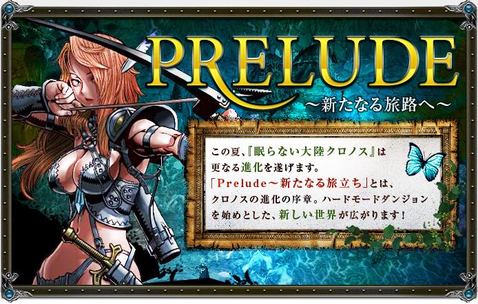 PRELUDE〜新たなる旅路へ〜