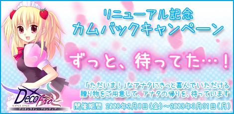 カムバックキャンペーン ずっと、待ってた・・・!