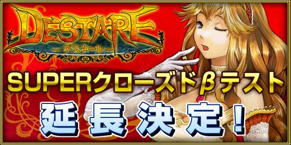 SUPER クローズドβテスト延長決定