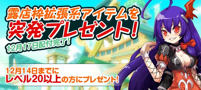 露店枠拡張系アイテム突発プレゼント!