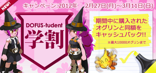 DOFUS-tudent (春の学割)