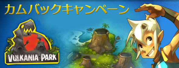 カムバックキャンペーン