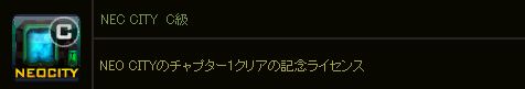 NEO CITY C級ライセンス