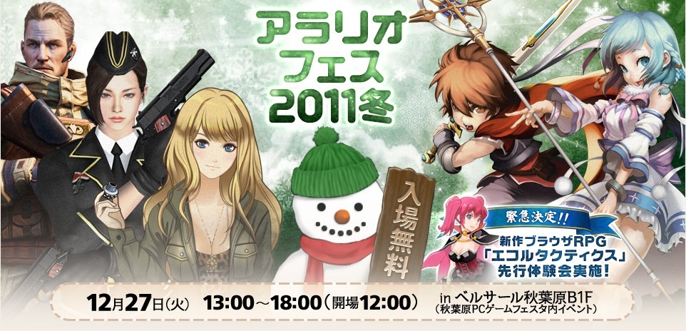 アラリオフェス2011冬