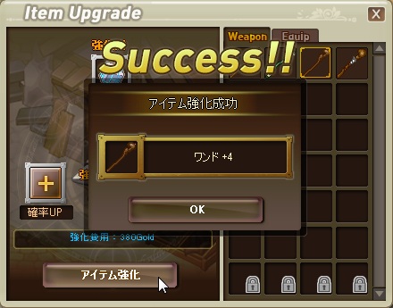アイテム強化成功画面