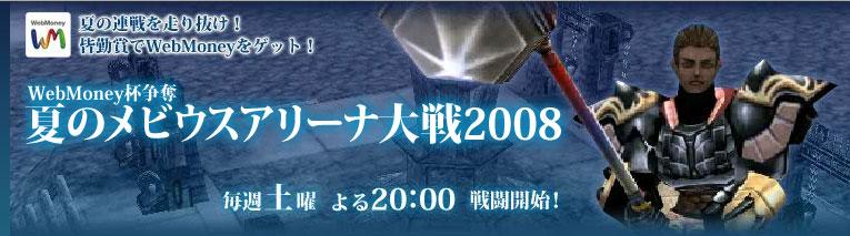 夏のメビウスアリーナ大戦2008