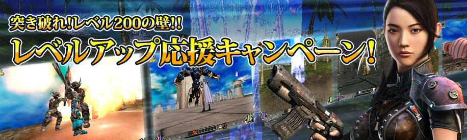 突き破れ!レベル200の壁!! レベルアップ応援キャンペーン!