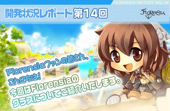 Florensia情報局 開発状況レポート第14 回バナー