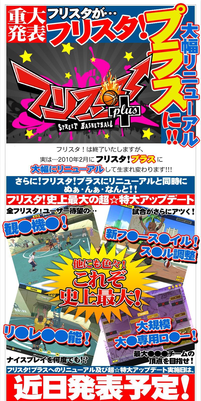 フリスタ!プラスへのリニューアル予告!