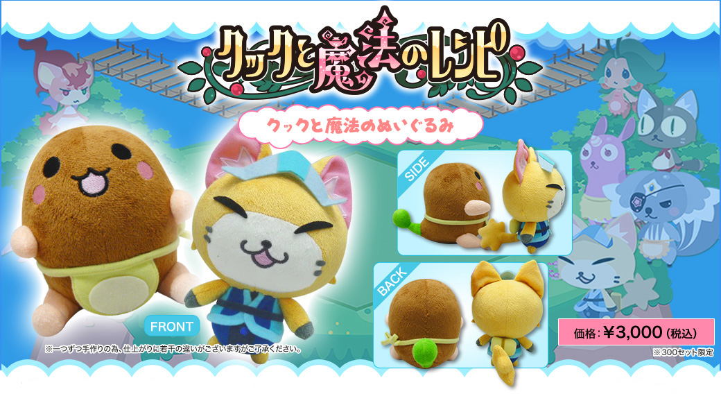 「『クックと魔法のレシピ』ぬいぐるみセット」