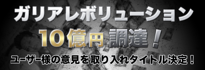 ガリアレボリューション10億円調達バナー
