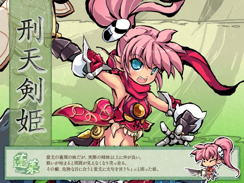 刑天剣姫 キャラクターイメージ