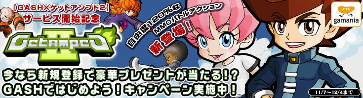 「GASH X ゲットアンプド2」サービス開始記念キャンペーン