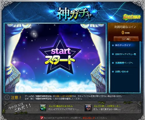 神ガチャ