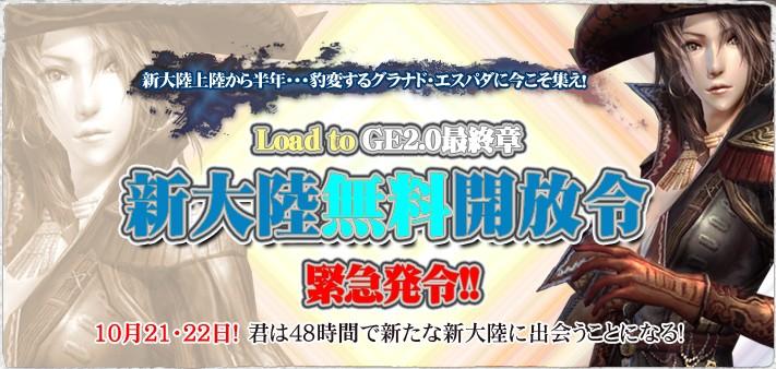 イベント紹介「新大陸無料開放令」