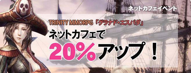 「グラナドエスパダ ネットカフェイベント」関連画像