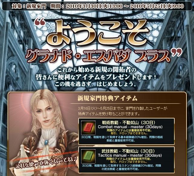「ようこそ グラナド・エスパダ プラス」 GE+をはじめるなら今! 新大陸で待っています!
