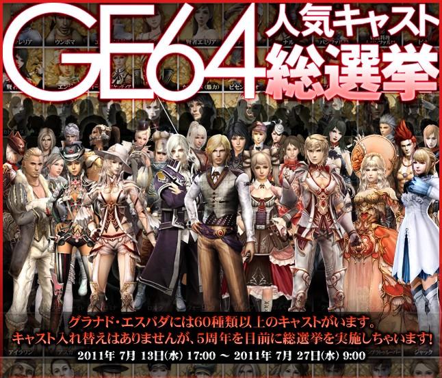 GE64+人気キャスト総選挙