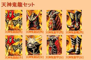 【天神鬼龍セット】レベル50後半 〜 60後半