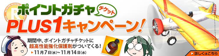 ポイントガチャチケットPLUS1キャンペーン バナー