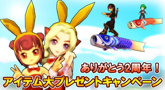 ありがとう2周年!アイテム大プレゼントキャンペーン!