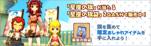 「星座の旗」交換イベント