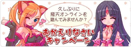 おかえりなさいキャンペーン