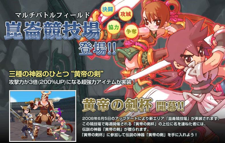崑崙競技場 登場!