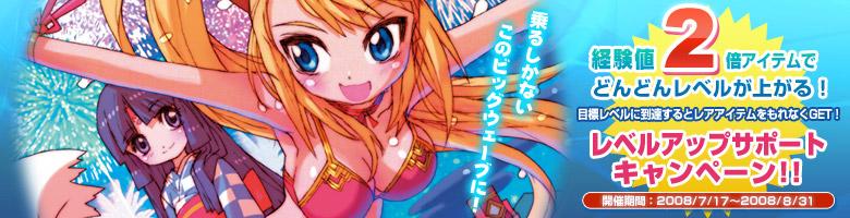レベルアップサポートキャンペーン