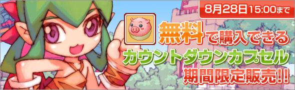 無料で購入できるカウントダウンカプセル期間限定発売!