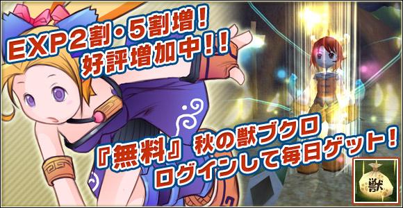 「秋の取得経験値増量イベント」・「秋の獣ブクロ」無料販売実施