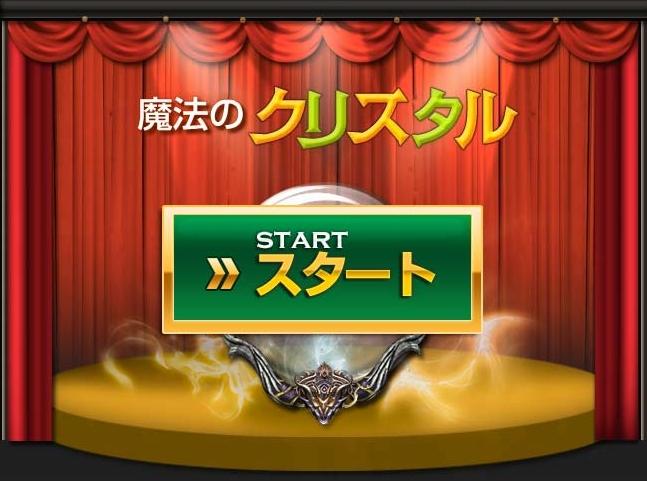 魔法のクリスタル