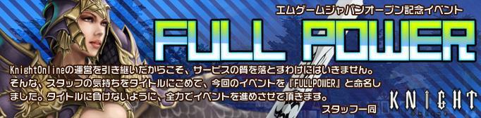 エムゲームジャパンオープン記念イベント「FULL POWER」