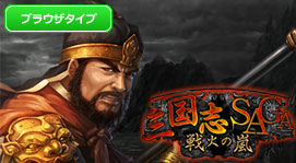 三国志SAGA