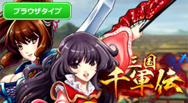 三国千軍伝