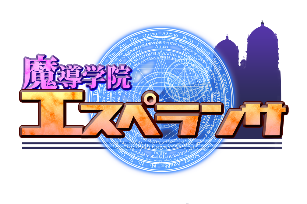 魔導学院エスペランサ タイトルロゴ