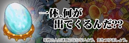 謎の召喚タマゴ登場!